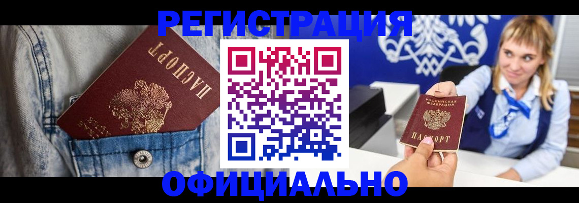 прописка 2025 в Краснокаменске